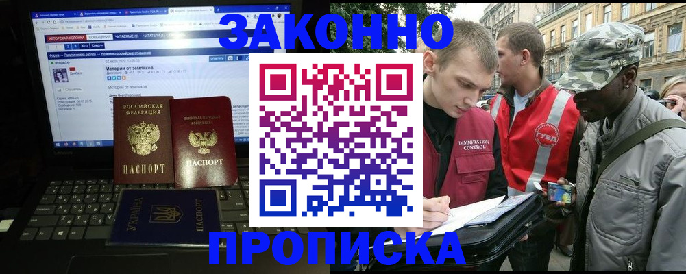 прописка законно в Купино