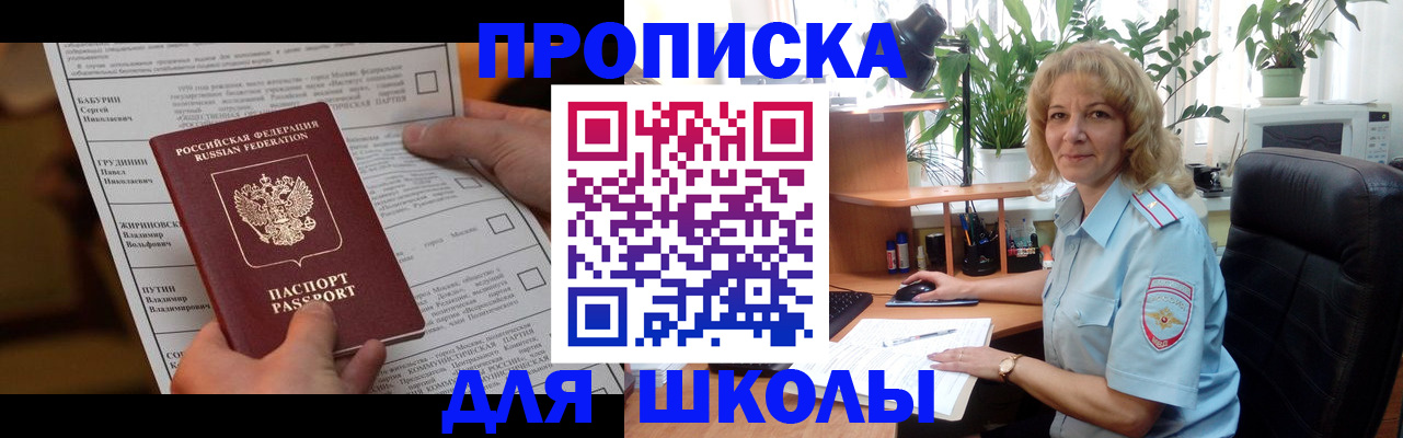 регистрация для школы в Купино